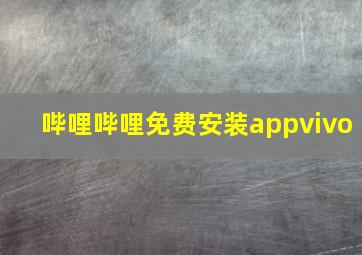 哔哩哔哩免费安装appvivo