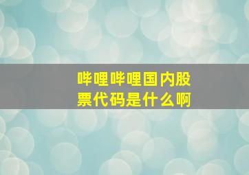 哔哩哔哩国内股票代码是什么啊