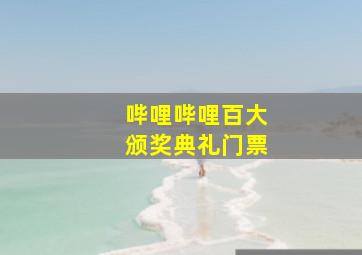 哔哩哔哩百大颁奖典礼门票