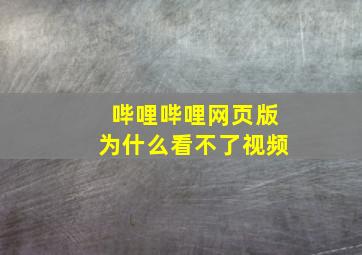 哔哩哔哩网页版为什么看不了视频