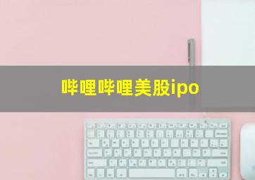 哔哩哔哩美股ipo