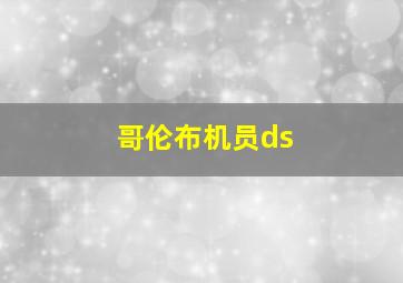 哥伦布机员ds