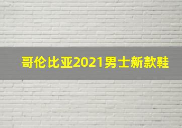 哥伦比亚2021男士新款鞋