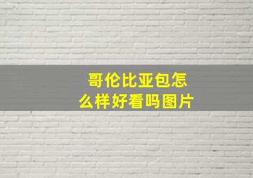 哥伦比亚包怎么样好看吗图片