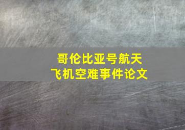 哥伦比亚号航天飞机空难事件论文