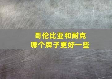 哥伦比亚和耐克哪个牌子更好一些