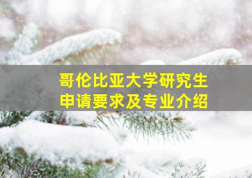 哥伦比亚大学研究生申请要求及专业介绍