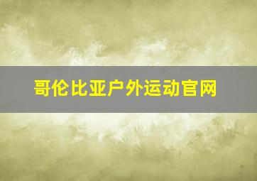 哥伦比亚户外运动官网