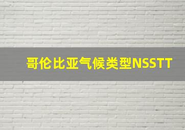 哥伦比亚气候类型NSSTT