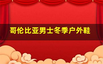 哥伦比亚男士冬季户外鞋