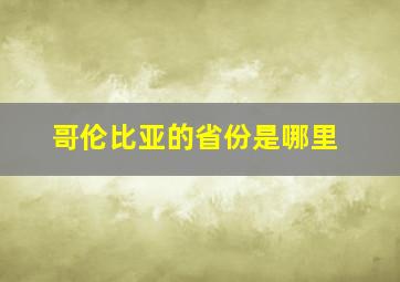 哥伦比亚的省份是哪里