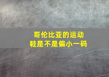 哥伦比亚的运动鞋是不是偏小一码