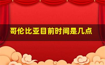 哥伦比亚目前时间是几点