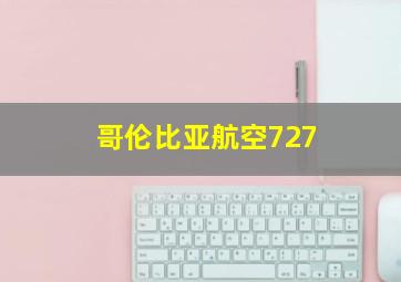 哥伦比亚航空727