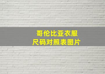 哥伦比亚衣服尺码对照表图片