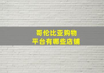 哥伦比亚购物平台有哪些店铺