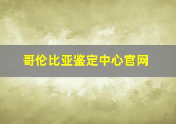 哥伦比亚鉴定中心官网