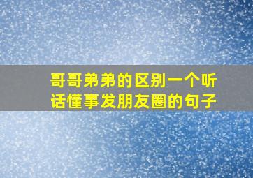 哥哥弟弟的区别一个听话懂事发朋友圈的句子