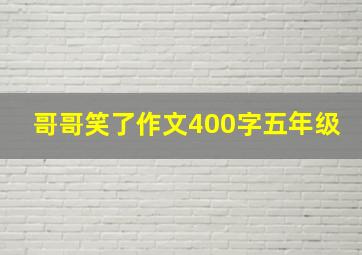 哥哥笑了作文400字五年级