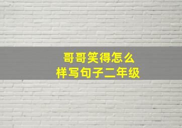 哥哥笑得怎么样写句子二年级