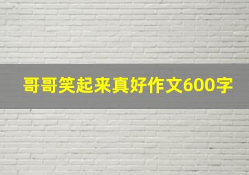 哥哥笑起来真好作文600字