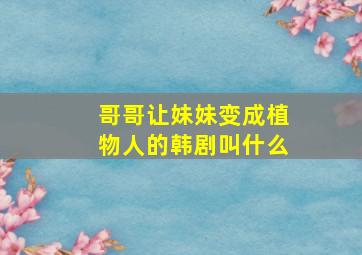 哥哥让妹妹变成植物人的韩剧叫什么