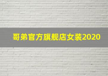 哥弟官方旗舰店女装2020