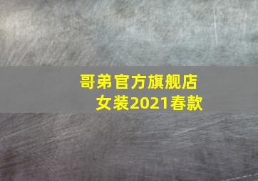 哥弟官方旗舰店女装2021春款