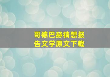 哥德巴赫猜想报告文学原文下载