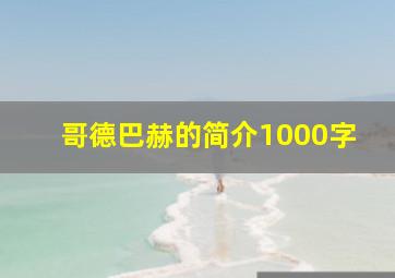 哥德巴赫的简介1000字