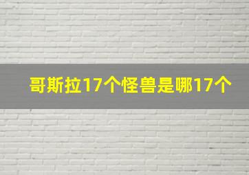 哥斯拉17个怪兽是哪17个