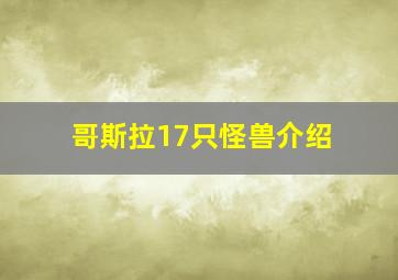 哥斯拉17只怪兽介绍