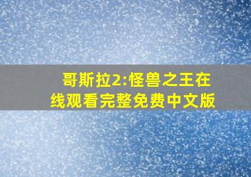 哥斯拉2:怪兽之王在线观看完整免费中文版