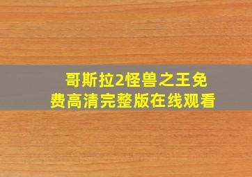 哥斯拉2怪兽之王免费高清完整版在线观看