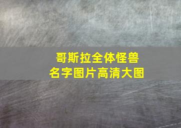 哥斯拉全体怪兽名字图片高清大图