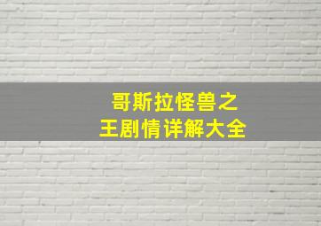 哥斯拉怪兽之王剧情详解大全