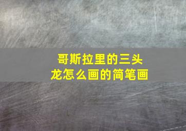 哥斯拉里的三头龙怎么画的简笔画