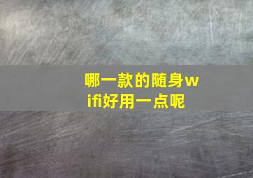 哪一款的随身wifi好用一点呢