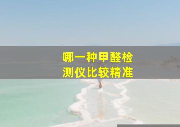 哪一种甲醛检测仪比较精准