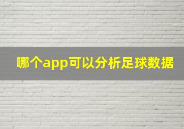 哪个app可以分析足球数据