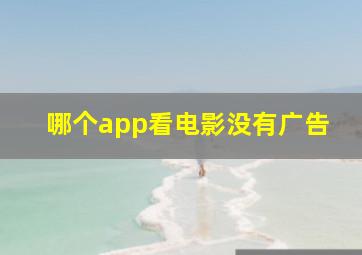 哪个app看电影没有广告