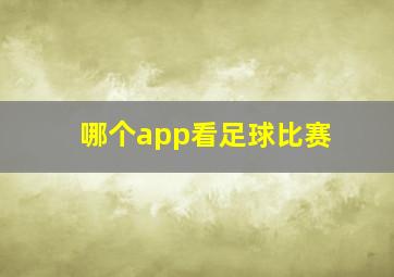 哪个app看足球比赛