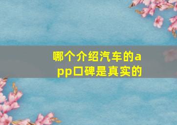 哪个介绍汽车的app口碑是真实的