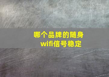 哪个品牌的随身wifi信号稳定