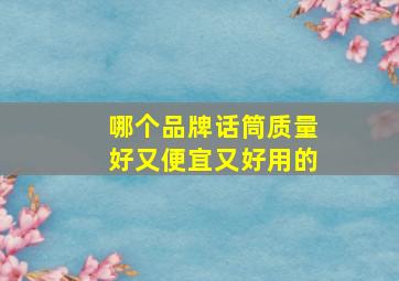 哪个品牌话筒质量好又便宜又好用的