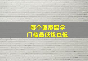 哪个国家留学门槛最低钱也低