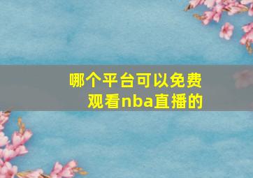 哪个平台可以免费观看nba直播的