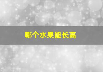 哪个水果能长高