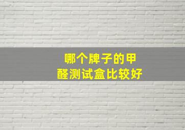 哪个牌子的甲醛测试盒比较好