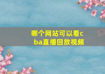 哪个网站可以看cba直播回放视频